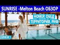 ЕГИПЕТ SUNRISE Remal Beach Resort 5*  -EX. MELTON BEACH отель Шарма с шикарным рифом