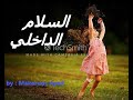 عظة السلام الداخلي لابونا داود لمعي بالموسيقي