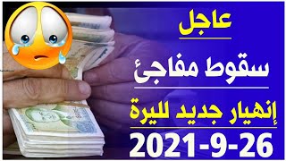 سعر الدولار في سوريا اليوم الأحد 26-9-2021 سعر الذهب في سوريا اليوم و سعر صرف الليرة السورية