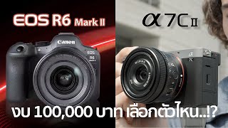 เปรียบเทียบกล้อง Sony A7C Mark II VS Canon R6Mark II By Mr Gabpa