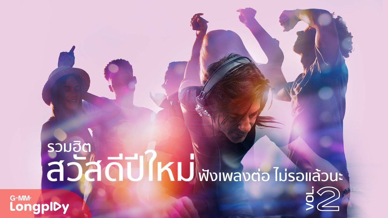 รวมฮิต สวัสดีปีใหม่ ฟังเพลงต่อ ไม่รอแล้วนะ VOL2 l bodyslam, LULA, ป๊อบ ปองกูล, ไอซ์ ศรัณยู, POTATO