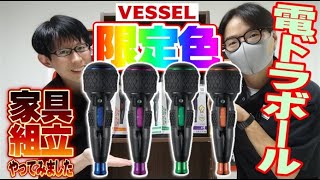 【2020.9月】☆新商品☆あの電ドラボール（ベッセル）に限定カラー登場！せっかくなので、家具を組立てみました【電ドラ初心者】