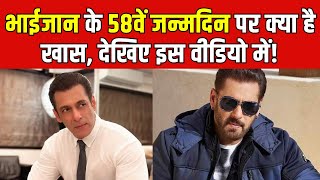 Salman Khan Birthday: भाईजान के 58वें जन्मदिन पर क्या है खास, देखिए इस वीडियो में