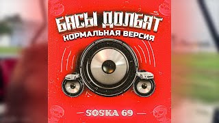 SOSKA 69 - БАСЫ ДОЛБЯТ (но я заменил странный припев на норм 1 куплет)