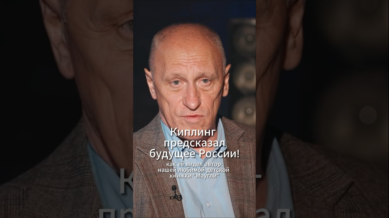 Киплинг предсказал будущее России! 