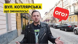 Вулиця Котлярська - ретроспектива: 5 років після реконструкції | Львів