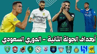 أهداف الجولة الثانية من الدوري السعودي 2023-2024