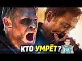 КТО УМРЁТ В "ВОЙНЕ БЕСКОНЕЧНОСТИ"? (Предположения!)