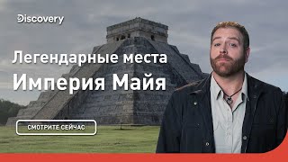 Империя Майя | Легендарные места | Discovery