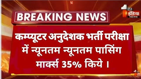 Computer teacher bharti Minimum Qualifying Marks | Paper-1 & Paper-2 | पासिंग मार्क्स 35% किये