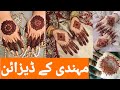 مہندی کے ڈیزائن Very Easy And Simple Mehndi Design Mehndidesign Mehndi Henna Shehlakiduniya194 مہندی کے ڈیزائن Very Easy And Simple Mehndi Design Mehndidesign Mehndi Henna Shehlakiduniya194