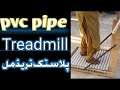 Home mad How to make pvc pipe Walking Machine Treadmill | DIY | ٹریڈمل بنانے کا طریقہ