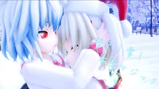 【東方MMD】レミフラで好き 雪 本気マジック