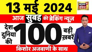 Today Breaking News Live: 13 मई 2024 के समाचार| Fourth Phase Voting | Lok Sabha Election 2024 | N18L