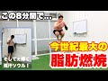 脂肪、燃えまくり。このHIIT8分で、あなたの脂肪が…