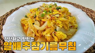 참기름에 무친 알배추는 진짜입니다 k food