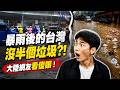 台灣暴雨後「沒半個垃圾」？大陸網友看傻！台灣人卻習以為常。答案竟藏著文明密碼！ 😱