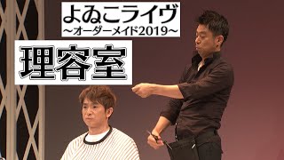 理容室｜よゐこライヴ 〜オーダーメイド2019〜