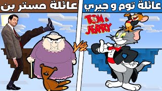 فلم ماين كرافت : جزيرة عائلة توم و جيري ضد جزيرة عائلة مستر بن ؟ ??