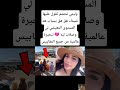 وليتي تحشم تقول عليها شيماء هق هق بسباب هد المستوى المعيشي لي وصلات ليه تبحيرة عالمية