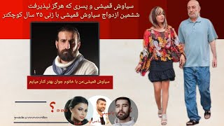 ازدواج های متعدد و فرزندی که سیاوش قمیشی نمیپذیرد!                      #iran @wowwowvibes