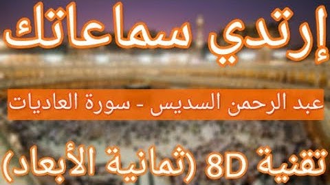 الشيخ عبد الرحمن السديس - سورة العاديات | Abdul Rahman Al Sudais - Surat Al-Adiyat (8D QURAN)