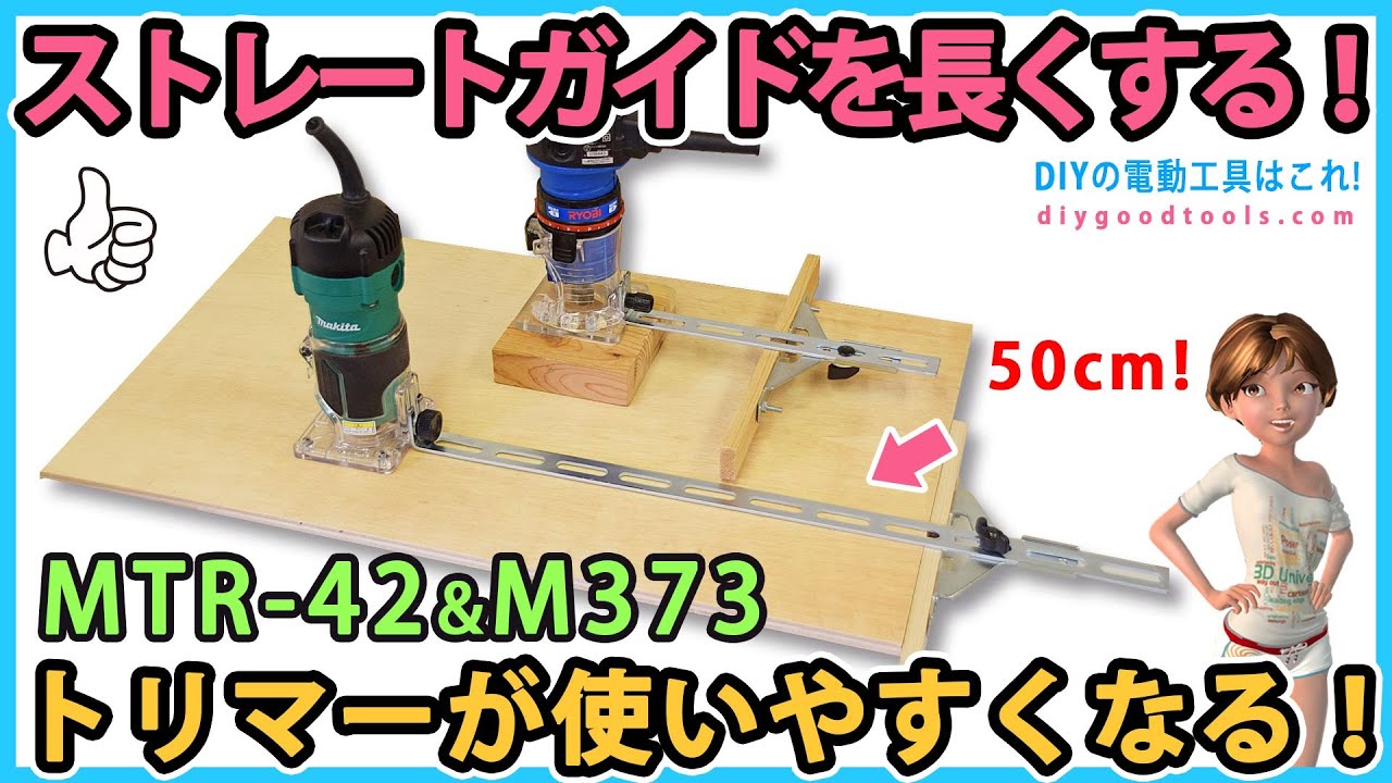 トリマーのストレートガイドを長くする！ トリマーが使いやすくなる