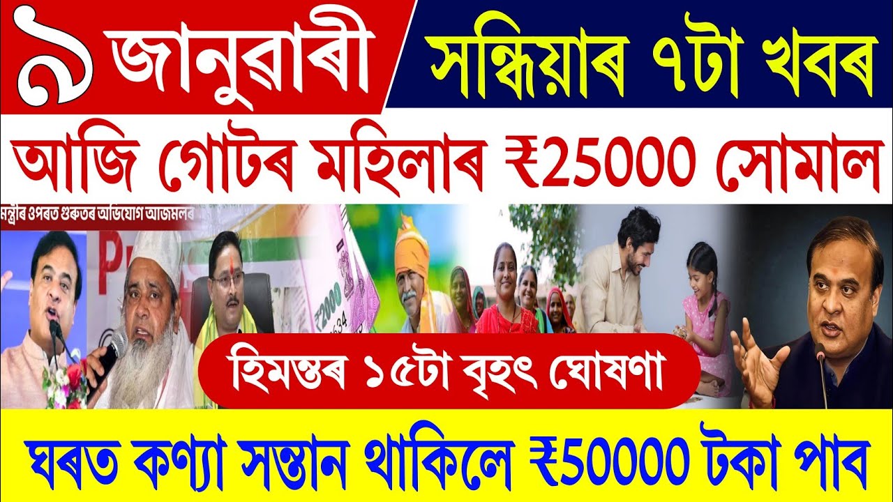 Assam News Today 9 January || SHG Women 25000 || ঘৰত কণ্যা সন্তান থাকিলে 50000 পাব || হিমন্তৰ ঘোষণা