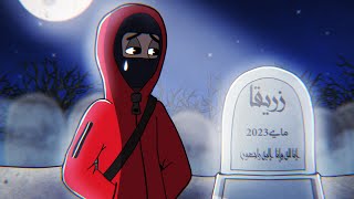 Baki9 زريقا Zre9A