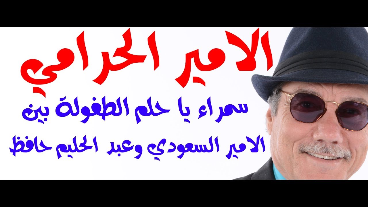 د.أسامة فوزي # 916 - الامير عبدالله الفيصل اشترى قصيدة سمراء من شاعر مصري