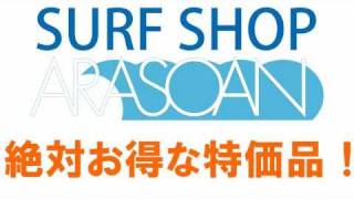 特価激安でサーフボードを販売中！サーフショップ アラソアン