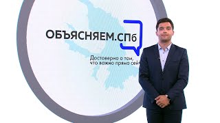 «Объясняем. СПб» 22 июня