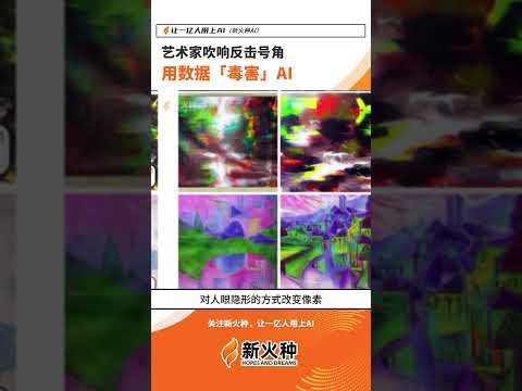 艺术家吹响反击号角，用数据“毒害”AI！画画艺术家作品|人工智能AI绘画|人工智慧ai技术应用|人工智能设备功能|ChatGPT|OpenAI|人工智能应用领域|Nightshade #shorts