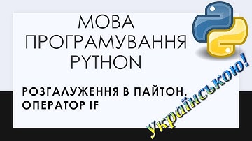 4. Оператор розгалуження. Конструкція If, elif, else у мові Python