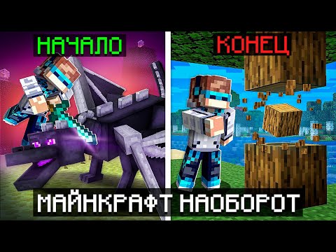 Видео: 😱 Майнкрафт, но Мы Запустили ИГРУ НАОБОРОТ [Сюжет] + Фиксплей