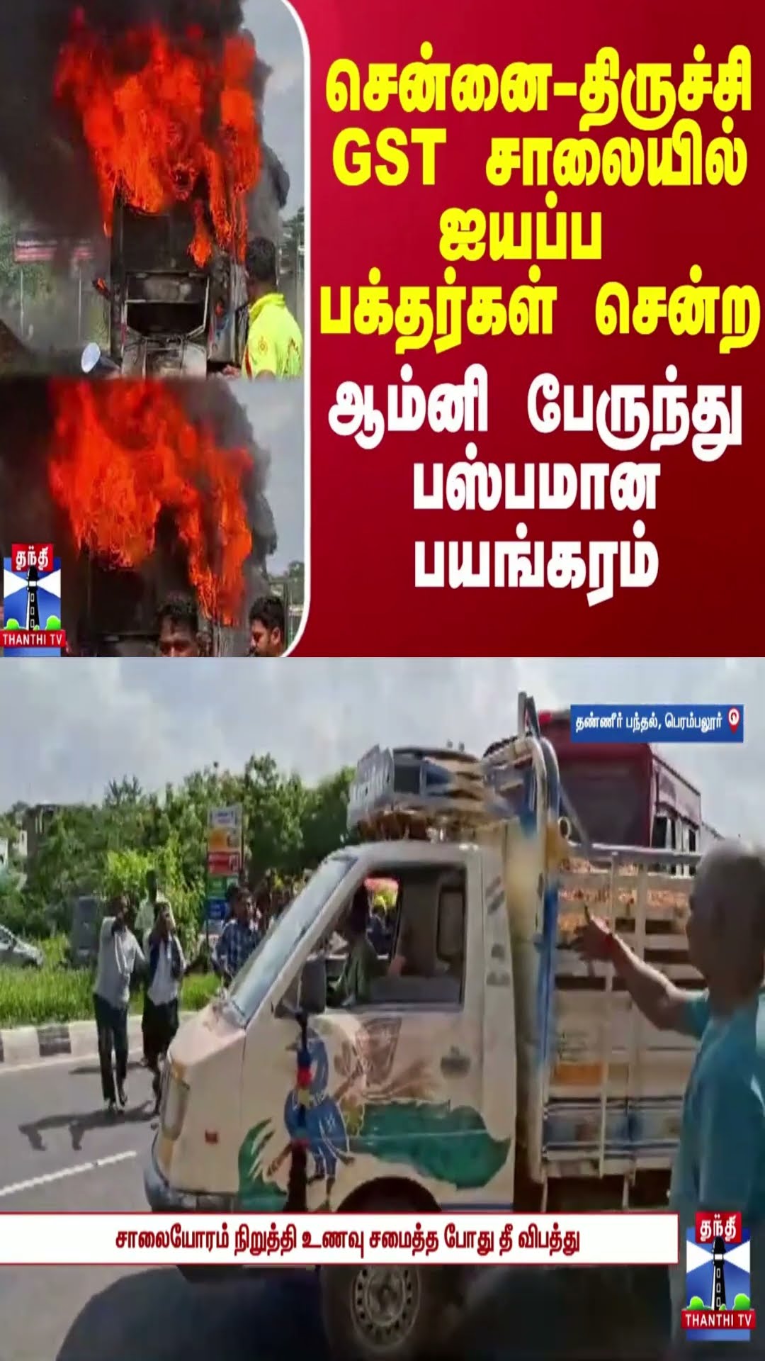 சென்னை-திருச்சி GST சாலையில் ஐயப்ப பக்தர்கள் சென்ற ஆம்னி பேருந்து பஸ்பமான பயங்கரம்