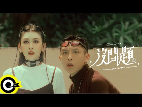 Ken Deng 肯鄧 feat. 魏如昀 Queen Wei【沒問題 Leave It To Me】Official Music Video(4K)