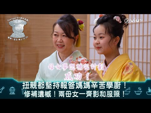 《地獄廚神是我媽》扭親都堅持報答媽媽辛苦學廚！修補遺憾！兩母女一齊影和服照！