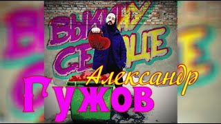 Александр Гужов - Выкину Сердце