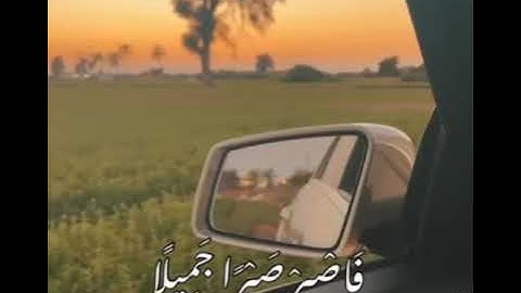 فاصبر ا صبرا جميل  حالات واتس اب قران كريم