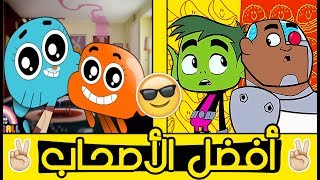 أفضل 10 اصحاب في الكرتون | شخصيات غير متوقعة !!