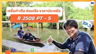 ลองมั๊ยล่ะ EP.3  เคลือบเรือไม้ด้วยไฟเบอร์กลาส แข็งแรง ราคาประหยัด ซ่อมเรือ  | MK RESIN