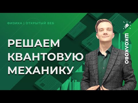 ЕГЭ по физике 2021. Решаем квантовую механику прошлых лет