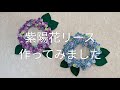 紫陽花リースを作ってみました - YouTube