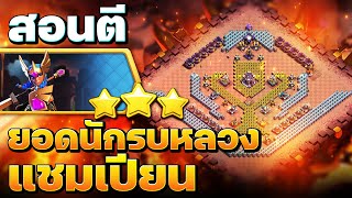 สอนตีความท้าทายยอดนักรบหลวงแชมเปียน (Clash of Clans)