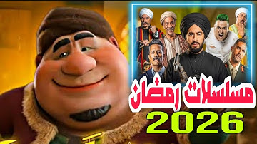 قائمة مسلسلات رمضان 2026 على قناة mbc مصر | اغاني رمضان القديمة .