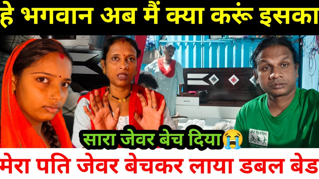मेरे पति जेवर बेच कर ले आए डबल बेड | सारा जेवर बेच दिया मेरे पति ने@saritavinodvlog 
