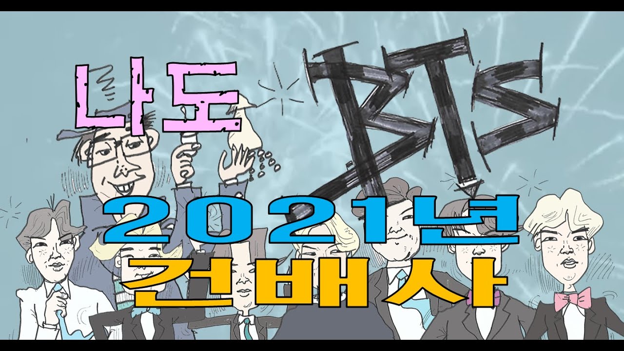 나도 BTS (2021년 건배사) - YouTube