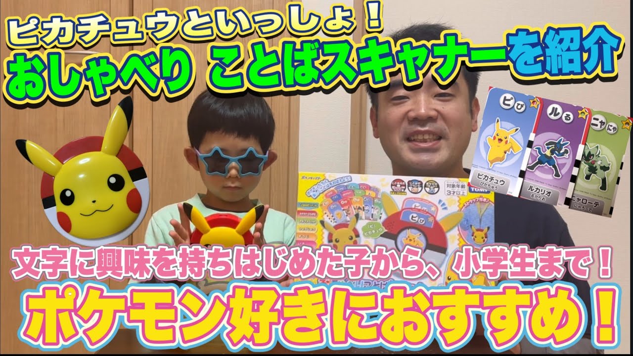 ピカチュウといっしょ！　おしゃべりことばスキャナーを紹介！