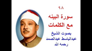 98 سورة البينه مع الكلمات بصوت الشيخ عبدالباسط عبدالصمد رحمه الله